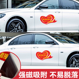高考接送专用中高考，送考车贴个性订制爱心，助考添加文字磁性反光