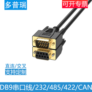 DB9连接线9针COM口RS232串口线485通讯线公对公对母对母直连交叉