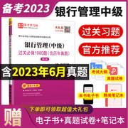 备考2023银行从业资格证考试中级银行管理过关习题集真题题库个人理财贷款风险管理法规银从中级圣才教材辅导银行流水天一金融银从