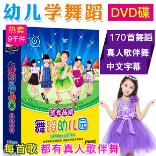 幼儿园舞蹈教学视频170首儿歌dvd，碟片儿童宝宝学跳舞教程歌曲光盘