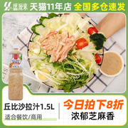 日式丘比沙拉汁焙煎芝麻口味色拉酱大拌菜蔬菜专用烘焙商用1.5L