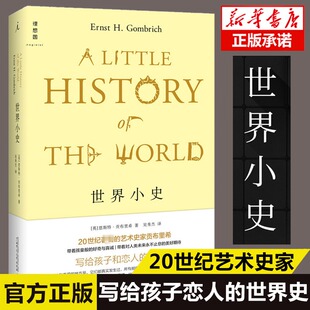 正版 世界小史 精装 恩斯特·贡布里希 写给孩子和恋人的世界史 回顾历史 世界通史历史书籍入门 排行榜 畅销正版书籍 新华书店