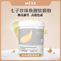 mexe改善暗沉七子，白软膜(白软膜，)粉