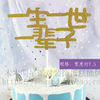 情人节生日蛋糕装饰摆件韩式创意纸质插件婚礼主题名字求婚甜品台