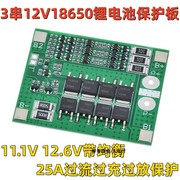 串312v18650锂电池保护板11.1v12.6v带均衡25a过流过充过放保护