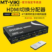 迈拓维矩mt-hd2-4高清hdmi切换器分配器2进4出带遥控器电脑监控音视频，显示器投影仪电视共享器1080p支持3d