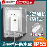 国际电工漏保粘贴式插座防水盒浴室热水器智能马桶防溅插座保护盖