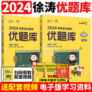 徐涛2024考研政治通关优题库 习题版 习题+解析 徐涛黄皮书优题库习题版可搭真题版肖秀荣1000题风中劲草核心考点腿姐