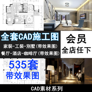 C1-室内CAD家装工装全套施工图库设计效果图餐厅酒店咖啡厅源文件