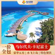马尔代夫旅游一价全包卡尼富士岛，5天4晚家庭，亲子度假蜜月旅行酒店