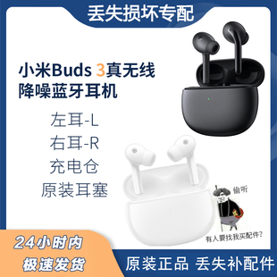 Xiaomi/小米 小米真无线降噪耳机Buds3单只右耳左耳充电仓电池盒