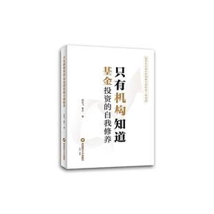 只有机构知道 基金投资的自我修养书赵远飞 经济书籍