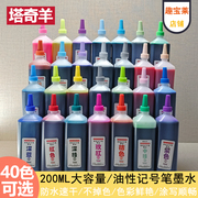 touchyoung塔奇羊马克笔补充液，40色通用油性，记号笔墨水笔水200ml