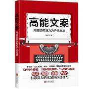 正版高能文案:用带货力为产品，赋能韩老白(韩老白)北京联合出版公司社会科学书籍江苏畅销书