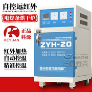 科源电焊条烘干箱保温箱自动自控远红外烘干炉zyh-10-20焊剂烤箱