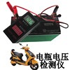 跃旗6v--120v汽车电动车蓄电池电瓶，检测仪测试仪放电表，容量测量表