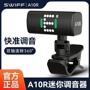 SWIFF瑞孚A10R吉他调音器尤克里里初学者专用电子校音器迷你便携