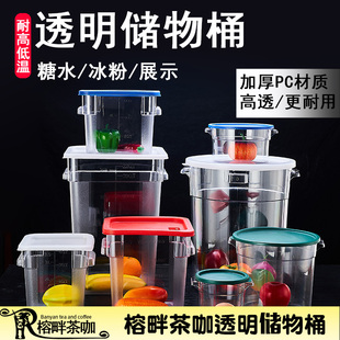 榕畔圆形透明储物桶食品级pc，方形密封罐红糖水专用冰粉桶配料冷藏