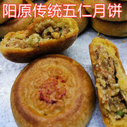 张家口阳原特产传统月饼五仁手工，制作经典美味胡麻油(胡麻油)月饼单个120g