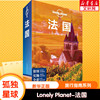 Lonely Planet法国孤独星球旅行指南中文第5版 法国自助游背包客吃住行购物 新华书店正版图书籍