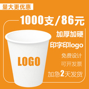 一次性广告纸杯定制印logo1000只装家用商用加厚订做整箱水杯