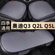 奥迪q3q2lq5l汽车坐垫，夏季专用单片座，椅套布艺四季通用后排座垫