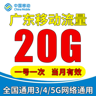 广东移动充值流量20G叠加包通用4G5G手机移动流量包当月有效