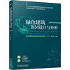 正版新书绿色，建筑bim设计与分析9787111722977机械工业