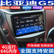 硕途适用于比亚迪G5专用车载安卓智能中控大屏GPS导航倒车记录仪