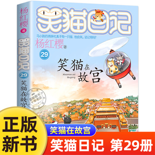 笑猫日记最新版29笑猫在故宫全套正版红樱系列书，漫画版儿童文学小学生课外阅读书籍，三四五六年级课外书必读第二季大象的远方30