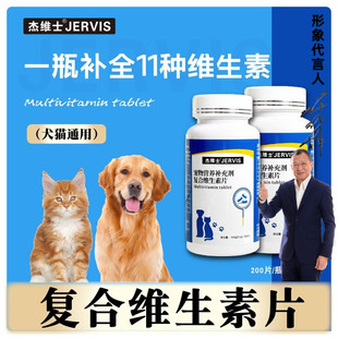杰维士宠物复合维生素猫咪狗狗营养补充剂200片/瓶好营养微量元素