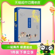 上下五千年中国历史，书籍小学生通史9-12岁四五六年级课外阅读书