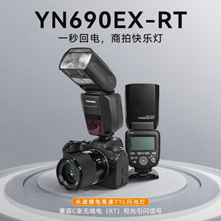 永诺YN600EX-RT II二代机顶闪光灯适用佳能相机YN690EX-RT锂电TTL