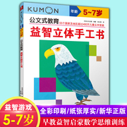 益智立体手工书 公文式教育儿童系列书 5-7岁幼小衔接儿童益智游戏书籍幼儿启蒙认知书籍宝宝动脑动手正版凤凰新华书店