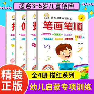 幼儿启蒙专项训练 全4册 学前描红练习本 笔画笔顺练字帖 3-4-5-6岁幼儿园描红字帖幼小衔接练习本趣味拼音 韵母声母初学者描红本