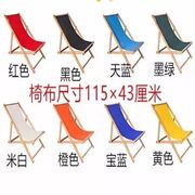 躺椅沙滩椅牛津帆布靠椅家用简易靠背椅折叠椅布替换沙滩椅布定制