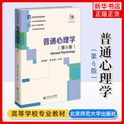 普通心理学  第6六版 彭聃龄 北京师范大学出版社 新华正版书籍