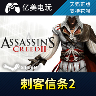 PC正版 steam游戏 刺客信条2 Assassin's Creed 2 国区礼物 单机