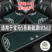 宝马5系新能源ix3/i3专用汽车坐垫夏季凉席座垫木珠主驾司机座套