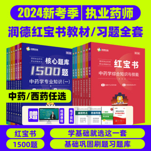 润德执业药药师2024教材红宝书2024习题全套核心题库1500题西药中药考前押题五套卷全套题库中药师2024考试书历年真题试卷法规