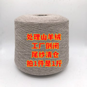 羊绒线 纯山羊绒线机织手编羊毛线 手工编织细线围巾线