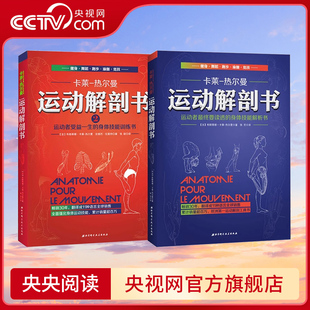 央视网运动解剖书2+1运动者受益一生的身体，技能训练书卡莱热尔曼身体，技能解析书运动解剖学图谱肌肉塑造健身书籍bj