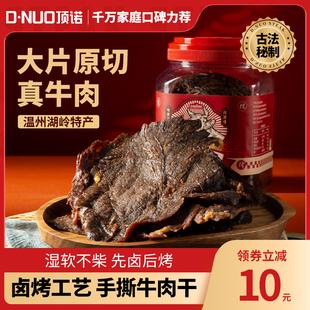 顶诺黑片牛肉干零食手撕大片五香酱卤麻辣原味牛肉温州湖岭特产休