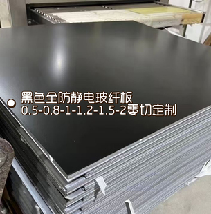 全防静电黑色环氧树脂绝缘板0.50.811.52-30mmfr4玻纤板加工