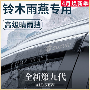 适用于长安铃木雨燕专用汽车内饰改装配件全车晴雨挡雨板车窗雨眉