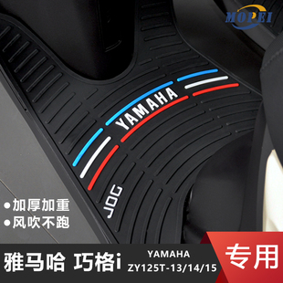 适用雅马哈巧格i125踏板摩托车脚垫，zy125t-131415脚踏改装配件