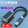 otg转接头typec转usb3.0数据线安卓接口转换器，适用华为ipad平板电脑tapyc手机，连接优盘传输读卡器u盘通用tpc