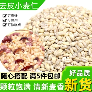 麦仁小麦去皮小麦仁500g小麦粒，农家自产脱皮麦仁米杂粮，粥用新小麦(新小麦)