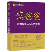 读书人富爸爸股票投资从入门到精通（新版） 富爸爸穷爸爸系列投资理财 财商教育 股票入门 炒股技巧 股票投资理财 炒股书籍