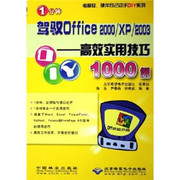 （正版）1分钟驾驭Office2000XP2003--G效应用技巧1000例/电脑软件硬件自己动手DIY系列9787503840968中国林业陈东